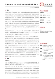 通信行业事件点评：中国电信5GATG2021商用助力民航打造智慧航空