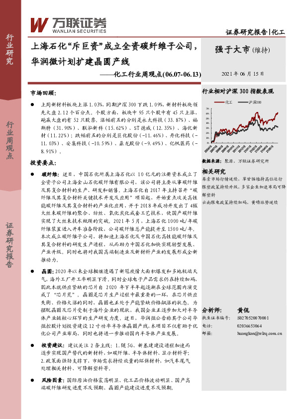 化工行业周观点：上海石化“斥巨资”成立全资碳纤维子公司，华润微计划扩建晶圆产线