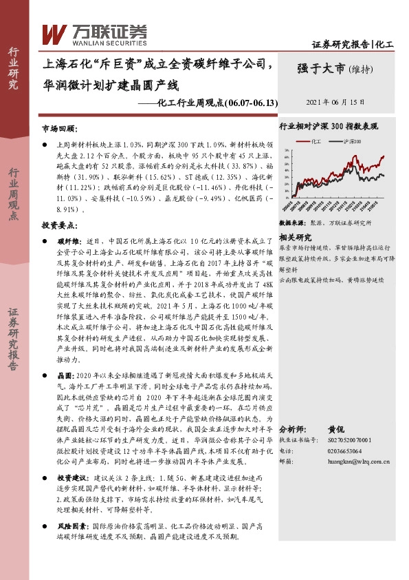 化工行业周观点：上海石化“斥巨资”成立全资碳纤维子公司，华润微计划扩建晶圆产线