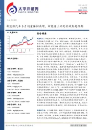 电气设备行业周报：新能源汽车5月销量保持高增，新能源上网电价政策超预期