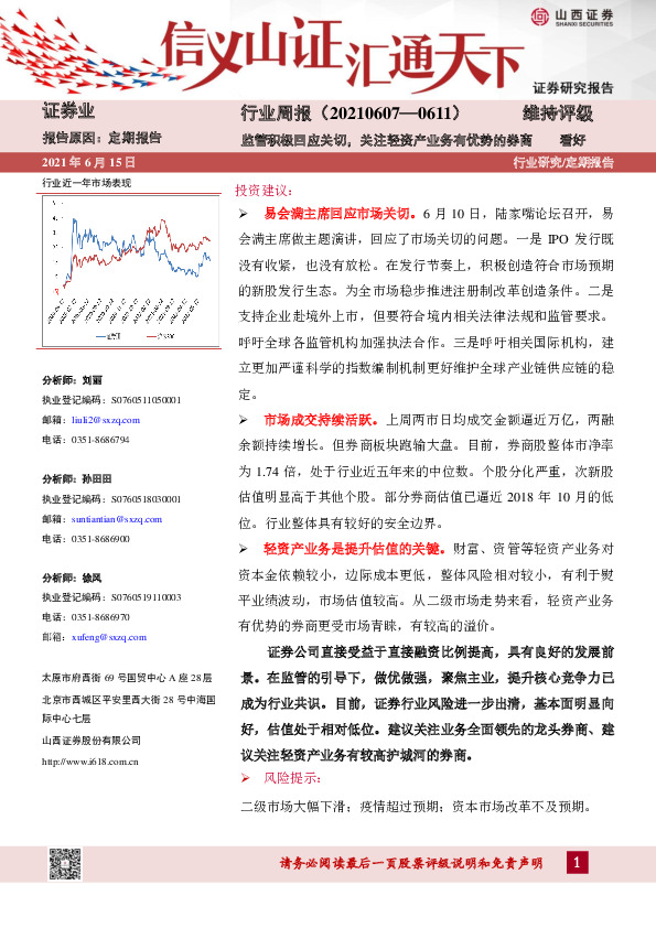 证券行业周报：监管积极回应关切，关注轻资产业务有优势的券商