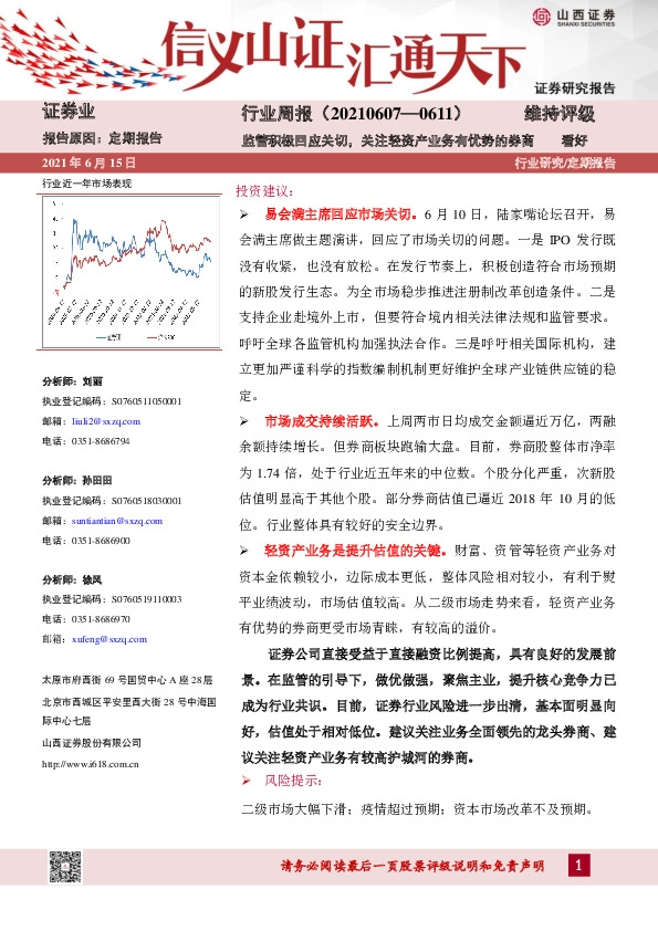 证券行业周报：监管积极回应关切，关注轻资产业务有优势的券商
