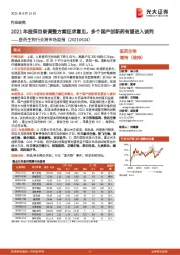 医药生物行业跨市场周报:2021年医保目录调整方案征求意见,多个国产创新药有望进入谈判
