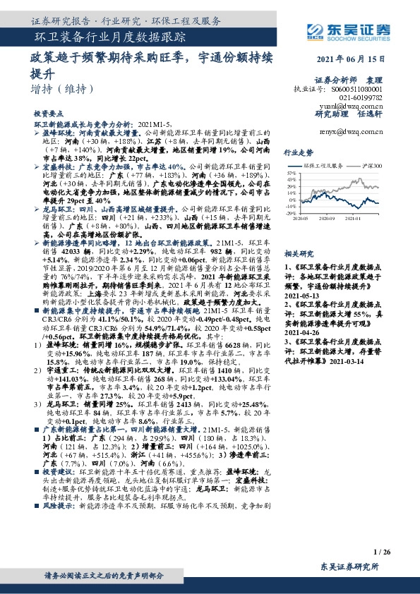 环卫装备行业月度数据跟踪：政策趋于频繁期待采购旺季，宇通份额持续提升