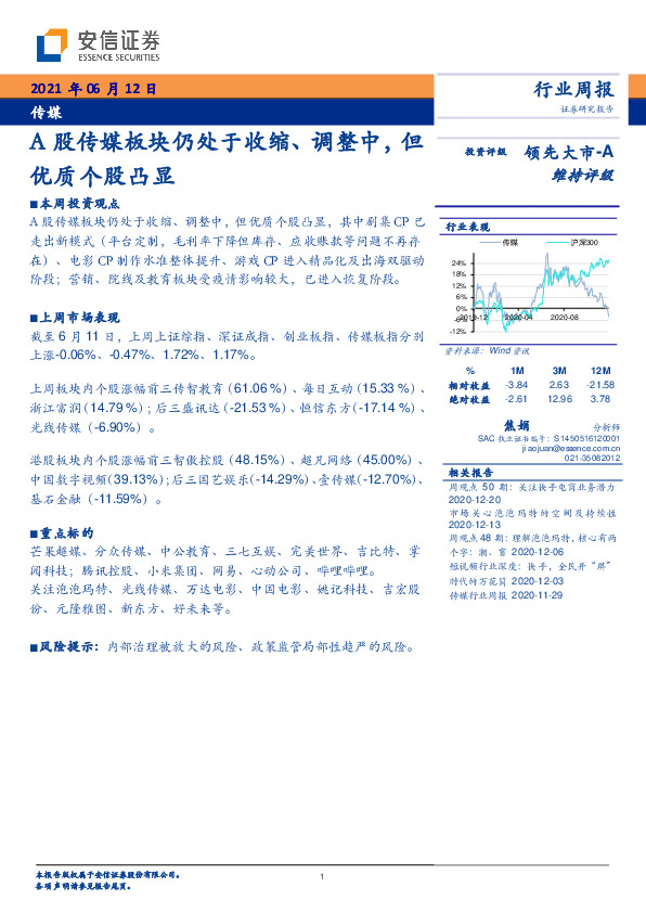传媒行业周报：A股传媒板块仍处于收缩、调整中，但优质个股凸显