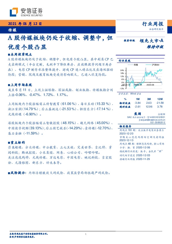传媒行业周报：A股传媒板块仍处于收缩、调整中，但优质个股凸显