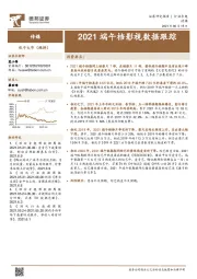 传媒行业专题：2021端午档影视数据跟踪