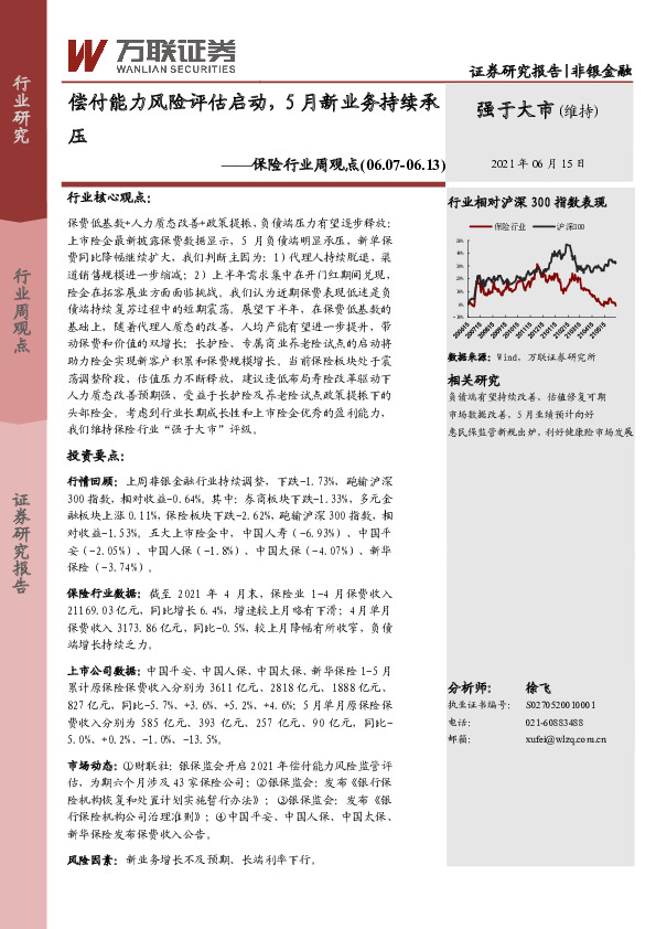 保险行业周观点：偿付能力风险评估启动，5月新业务持续承压