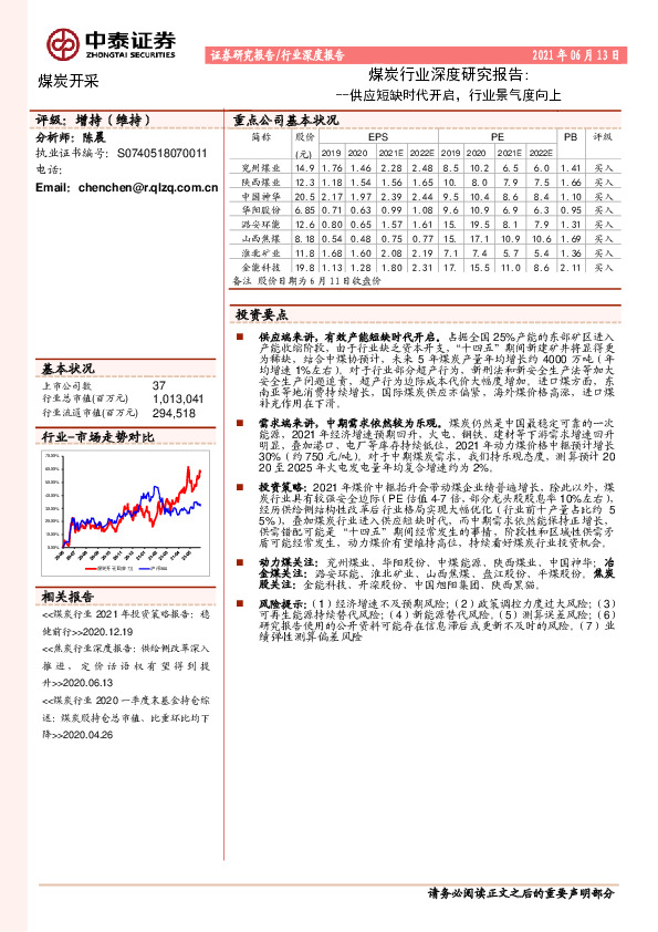 煤炭行业深度研究报告：供应短缺时代开启，行业景气度向上