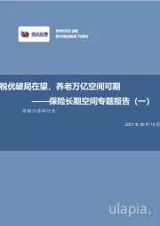 保险长期空间专题报告（一）：税优破局在望，养老万亿空间可期