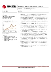 电气设备行业简评报告：超预期！广东省海上风电地补政策正式出台