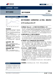 软件与服务行业周报:海外科技跟踪-谷歌取得重大AI突破,领英拆分公司Confluent拟上市