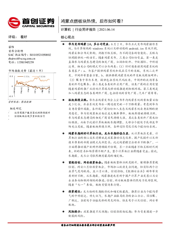 计算机行业简评报告：鸿蒙点燃板块热情，后市如何看？