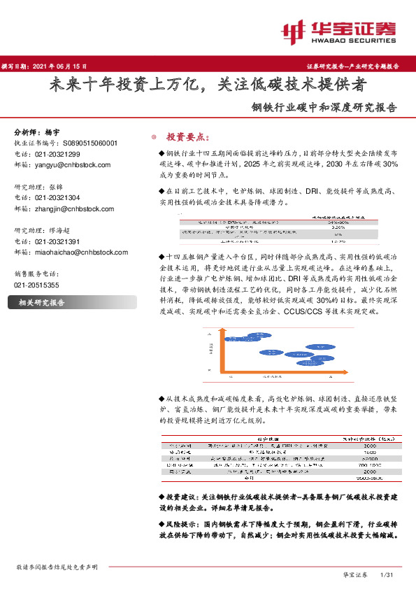 钢铁行业碳中和深度研究报告：未来十年投资上万亿，关注低碳技术提供者