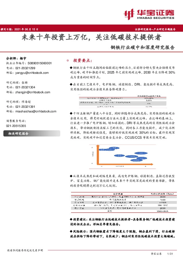 钢铁行业碳中和深度研究报告：未来十年投资上万亿，关注低碳技术提供者