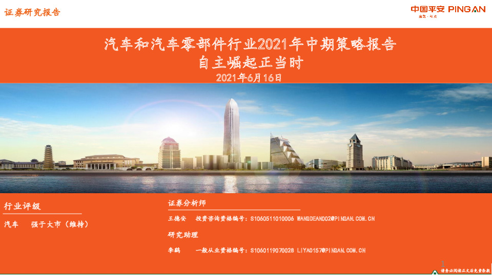 汽车和汽车零部件行业2021年中期策略报告：自主崛起正当时