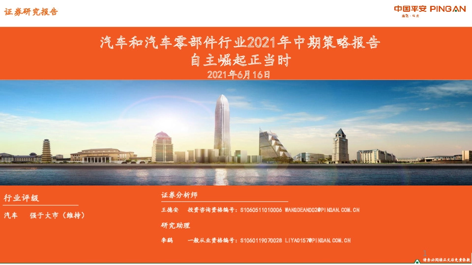 汽车和汽车零部件行业2021年中期策略报告：自主崛起正当时