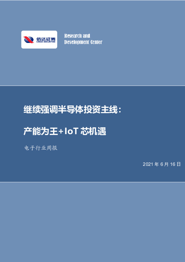 电子行业周报：继续强调半导体投资主线：产能为王+IoT芯机遇
