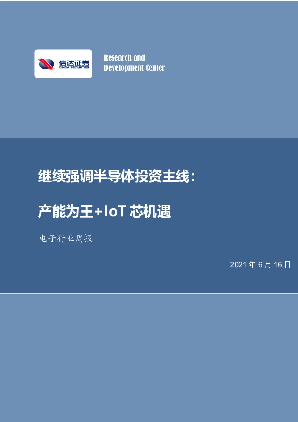 电子行业周报：继续强调半导体投资主线：产能为王+IoT芯机遇