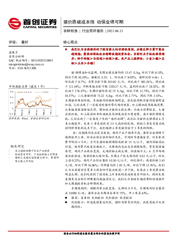 农林牧渔行业简评报告：猪价跌破成本线 动保业绩可期