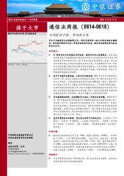 通信业周报：从鸿蒙到中报，布局新主线