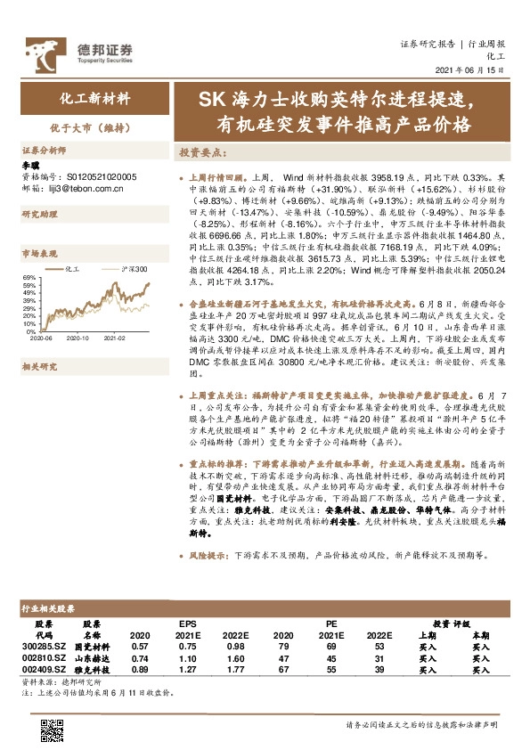 化工新材料行业周报：SK海力士收购英特尔进程提速，有机硅突发事件推高产品价格