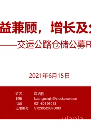 交运公路仓储公募REITs深度研究：稳健及收益兼顾，增长及分红并行