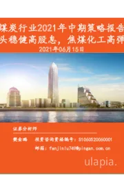 煤炭行业2021年中期策略报告：龙头稳健高股息，焦煤化工高弹性