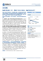 区块链：DeFi新金融（四）：暴跌下的压力测试，DeFi韧性如何？