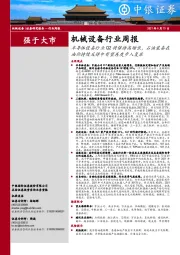 机械设备行业周报:半导体设备行业Q2将保持高增长,石油装备在油价持续反弹中有望再度步入复苏