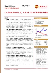 影视传媒行业周报：6月首批游戏版号下发，北京出台29条举措促进全民健身