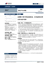 房地产行业周报：成都厦门集中供地热度较高，北京鼓励社会资本参与城市更新