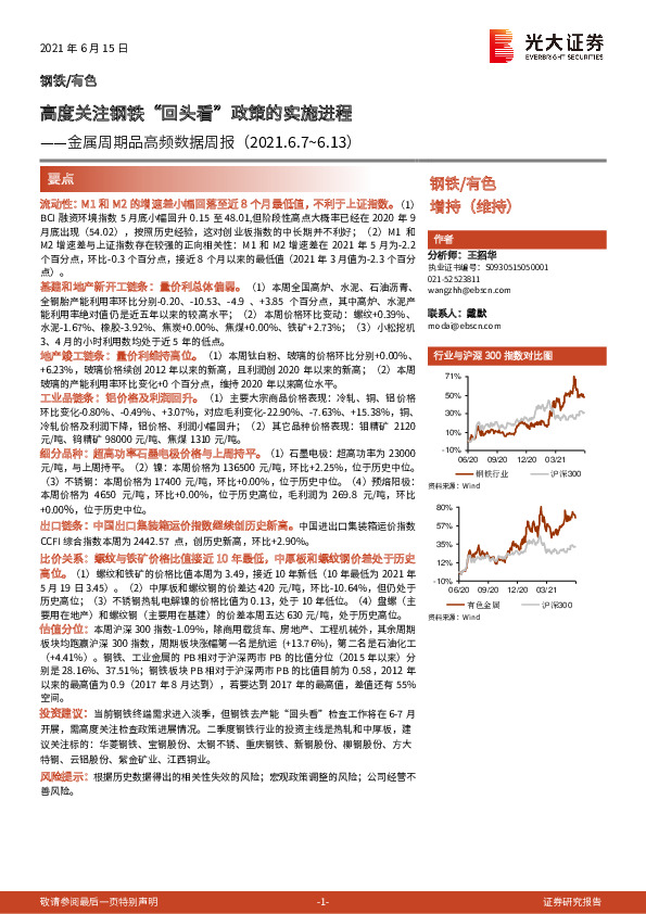 金属周期品高频数据周报：高度关注钢铁“回头看”政策的实施进程