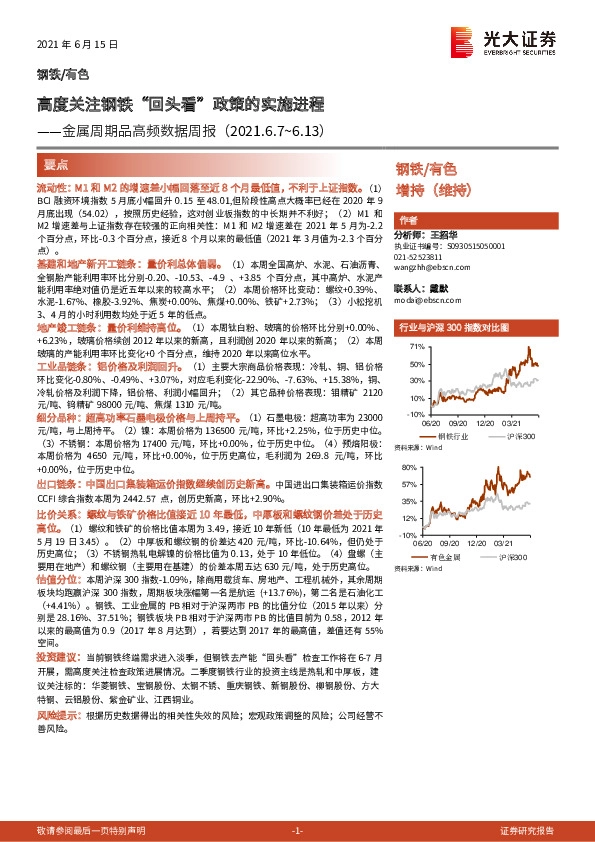 金属周期品高频数据周报：高度关注钢铁“回头看”政策的实施进程