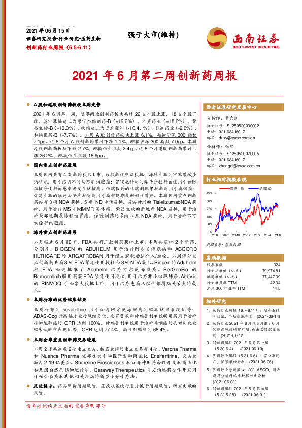 2021年6月第二周创新药周报