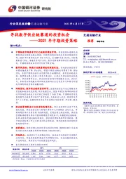 交通运输行业2021年中期投资策略：寻找数字供应链赛道的投资机会