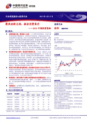医药行业2021中期投资策略：聚焦创新主线，掘金消费医疗