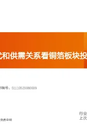 电气设备：从技术迭代和供需关系看铜箔板块投资机会