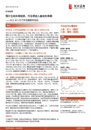 汽车和汽车零部件:2021年5月汽车销量跟踪报告-预计主动补库结束,行业将进入被动补库期