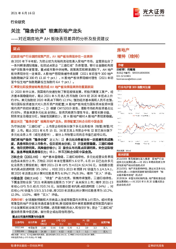 对近期房地产AH板块表现差异的分析及投资建议：关注“隐含价值”较高的地产龙头