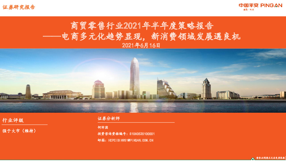 商贸零售行业2021年半年度策略报告：电商多元化趋势显现，新消费领域发展遇良机