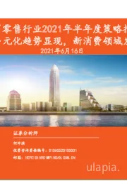 商贸零售行业2021年半年度策略报告:电商多元化趋势显现,新消费领域发展遇良机