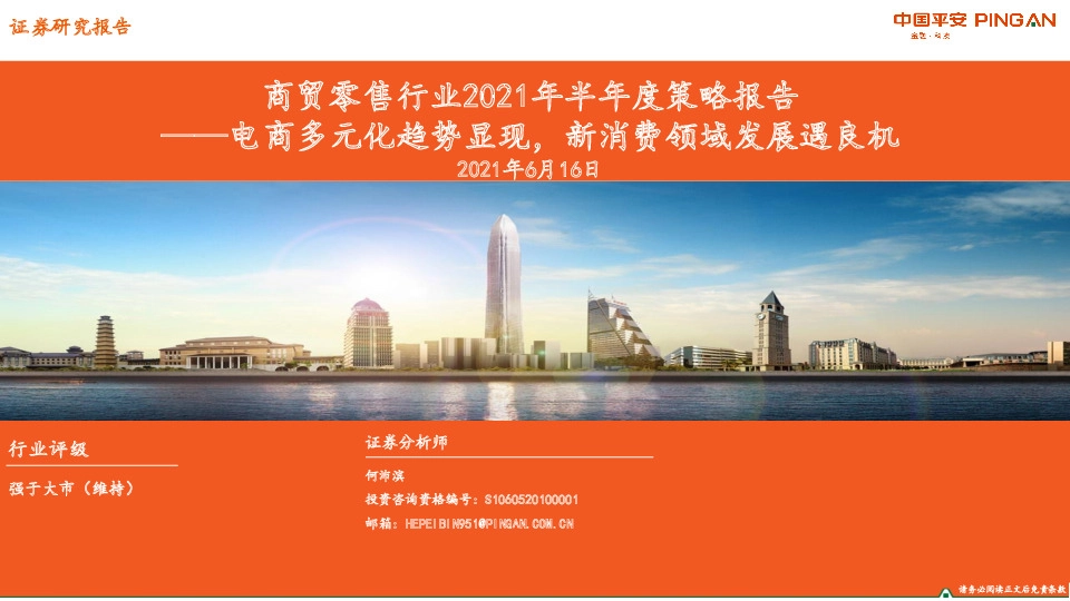 商贸零售行业2021年半年度策略报告：电商多元化趋势显现，新消费领域发展遇良机