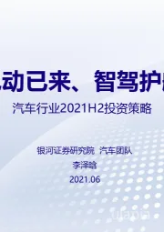 汽车行业2021H2投资策略：电动已来、智驾护航