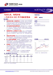 汽车行业2021年中期投资策略：电动已来，智驾护航