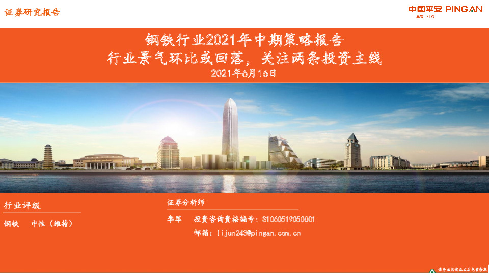 钢铁行业2021年中期策略报告：行业景气环比或回落，关注两条投资主线