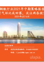 钢铁行业2021年中期策略报告：行业景气环比或回落，关注两条投资主线