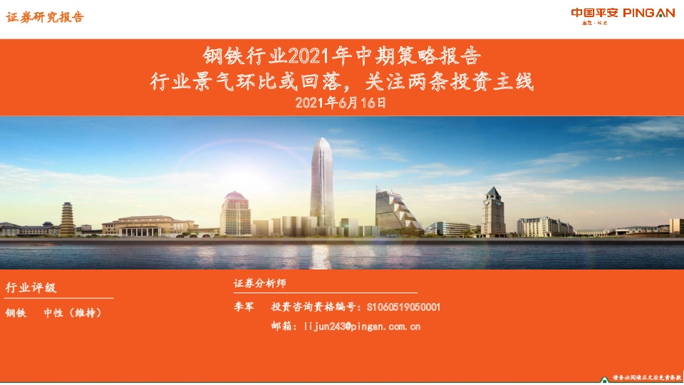 钢铁行业2021年中期策略报告：行业景气环比或回落，关注两条投资主线