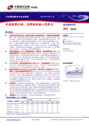 食品饮料行业深度报告：价值重塑升级，品牌构成核心竞争力