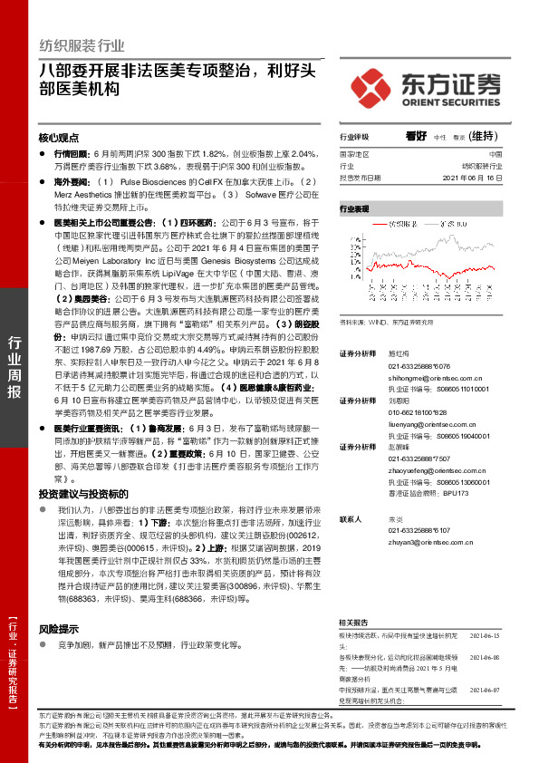 纺织服装行业周报：八部委开展非法医美专项整治，利好头部医美机构